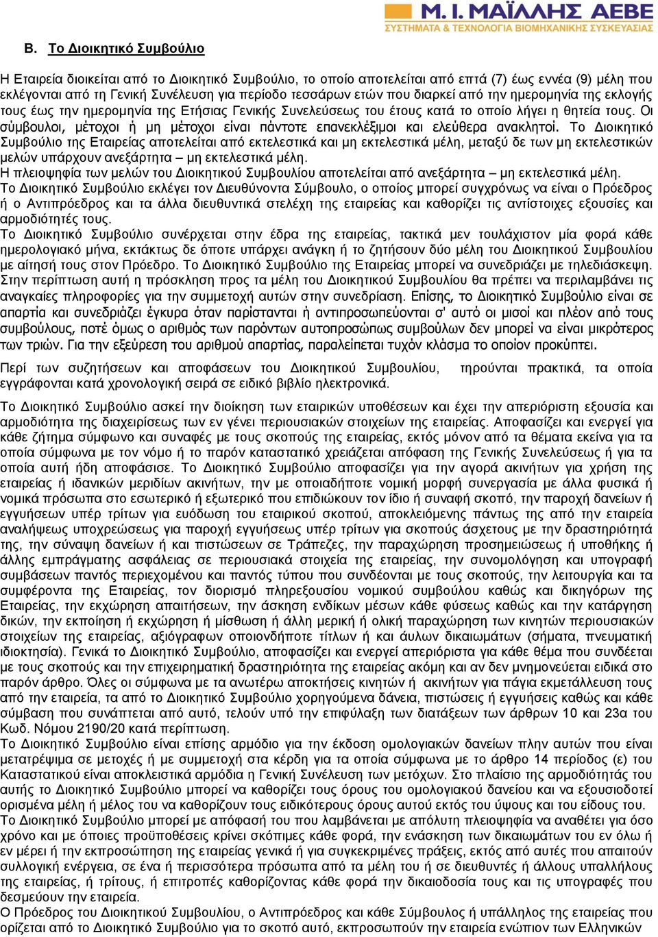 Οι σύμβουλοι, μέτοχοι ή μη μέτοχοι είναι πάντοτε επανεκλέξιμοι και ελεύθερα ανακλητοί.