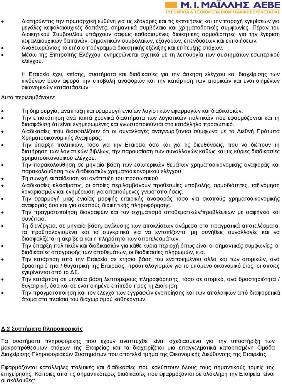 Αναθεωρώντας το ετήσιο πρόγραμμα διοικητικής εξέλιξης και επίτευξης στόχων. Μέσω της Επιτροπής Ελέγχου, ενημερώνεται σχετικά με τη λειτουργία των συστημάτων εσωτερικού ελέγχου.