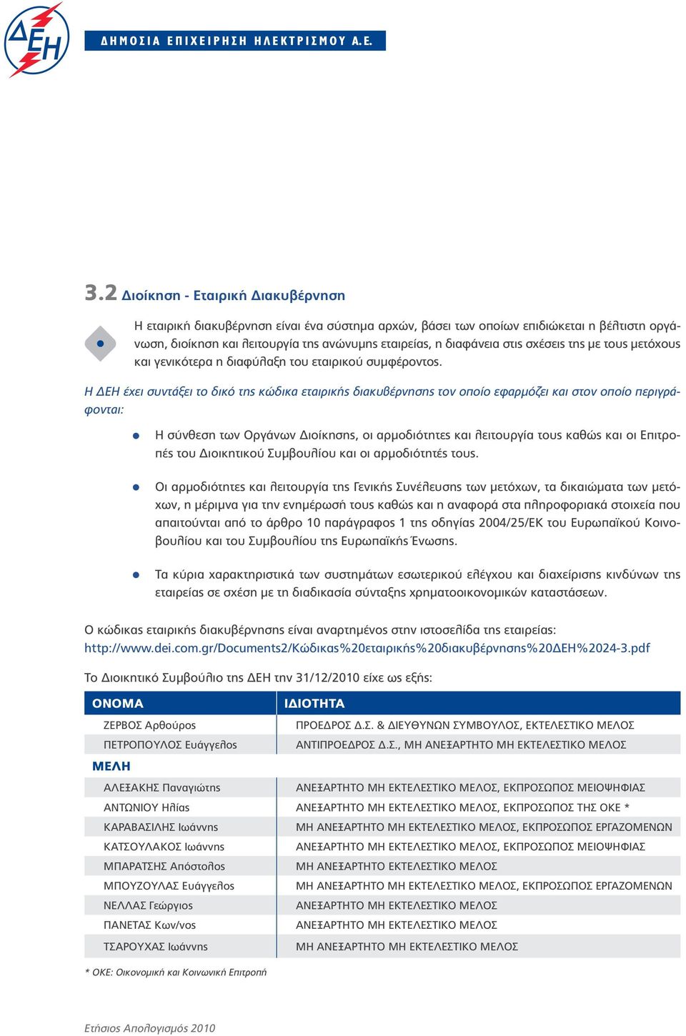 Η ΔΕΗ έχει συντάξει το δικό της κώδικα εταιρικής διακυβέρνησης τον οποίο εφαρμόζει και στον οποίο περιγράφονται: Η σύνθεση των Οργάνων Διοίκησης, οι αρμοδιότητες και λειτουργία τους καθώς και οι