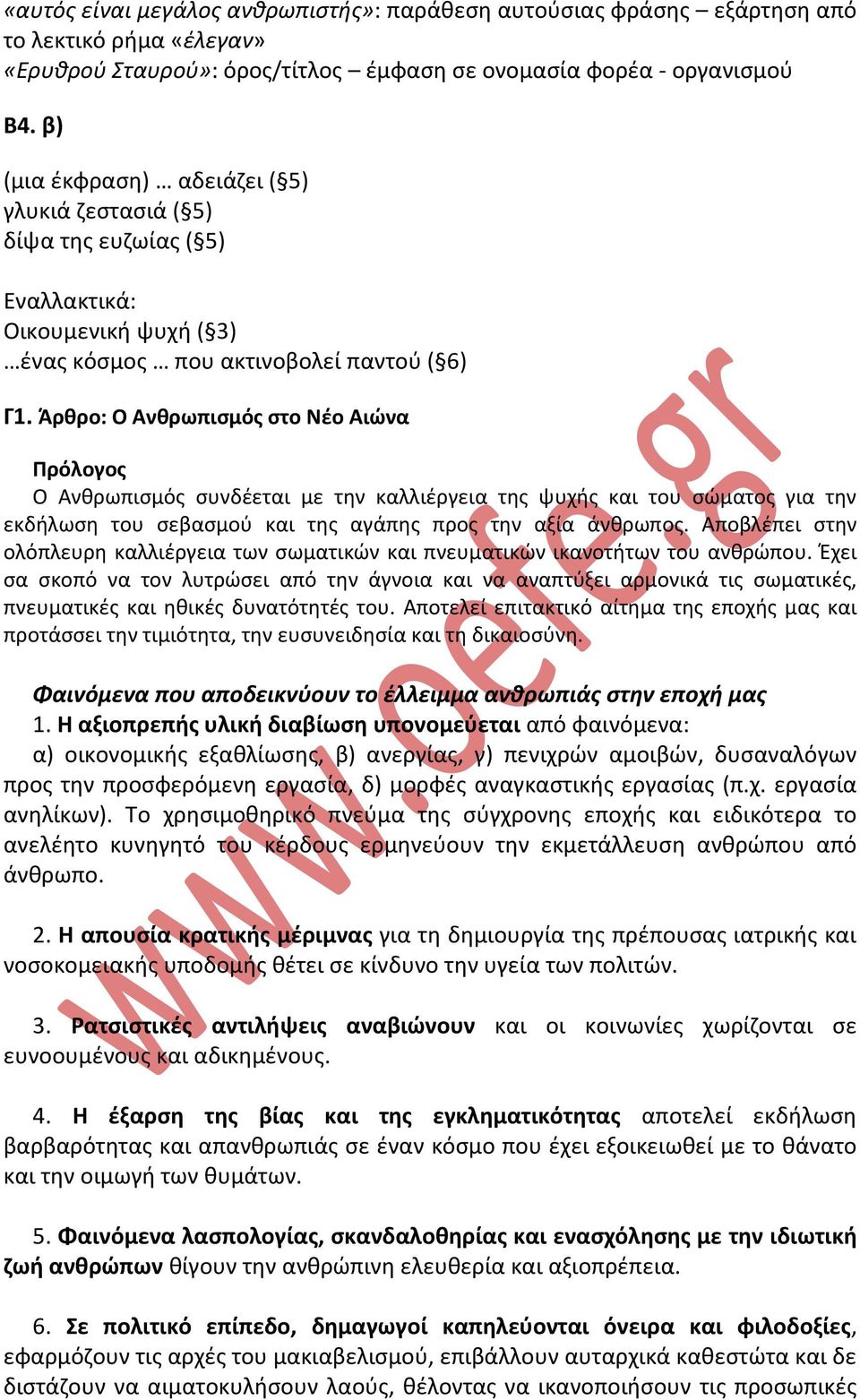 Άρθρο: Ο Ανθρωπισμός στο Νέο Αιώνα Πρόλογος Ο Ανθρωπισμός συνδέεται με την καλλιέργεια της ψυχής και του σώματος για την εκδήλωση του σεβασμού και της αγάπης προς την αξία άνθρωπος.