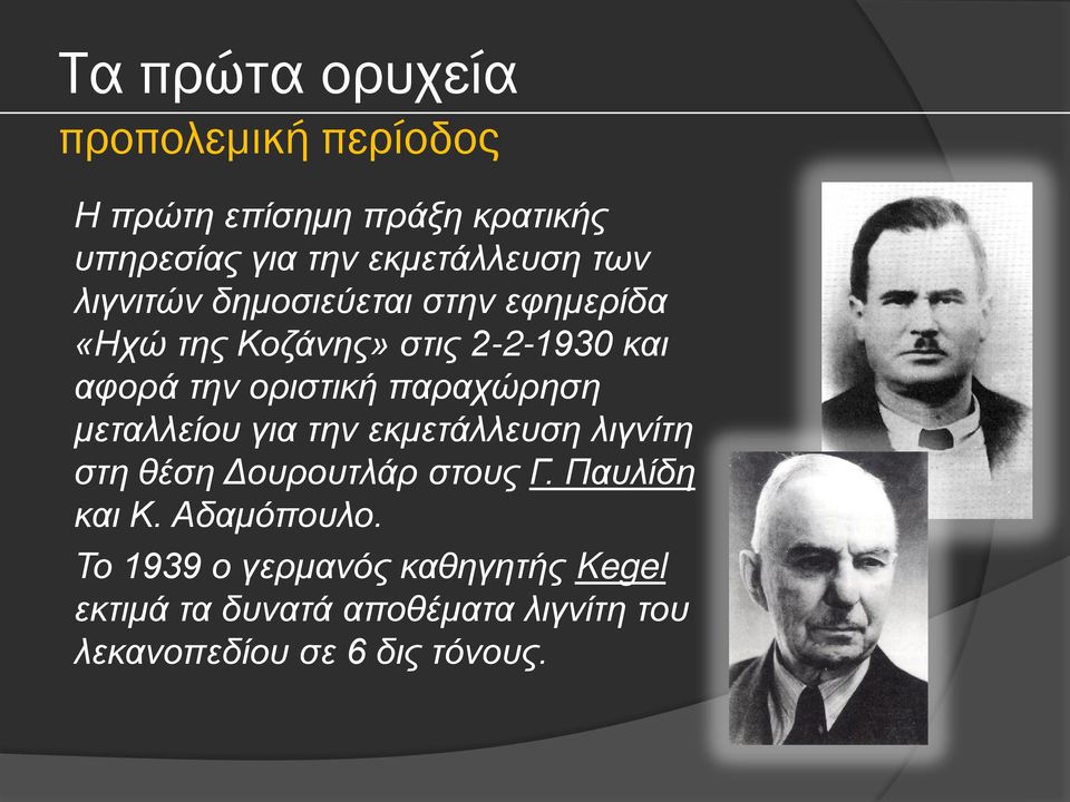 παραχώρηση μεταλλείου για την εκμετάλλευση λιγνίτη στη θέση Δουρουτλάρ στους Γ. Παυλίδη και Κ.