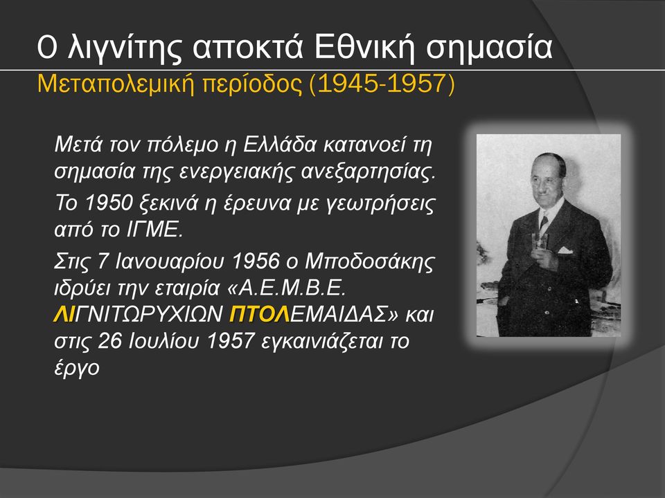 Το 1950 ξεκινά η έρευνα με γεωτρήσεις από το ΙΓΜΕ.