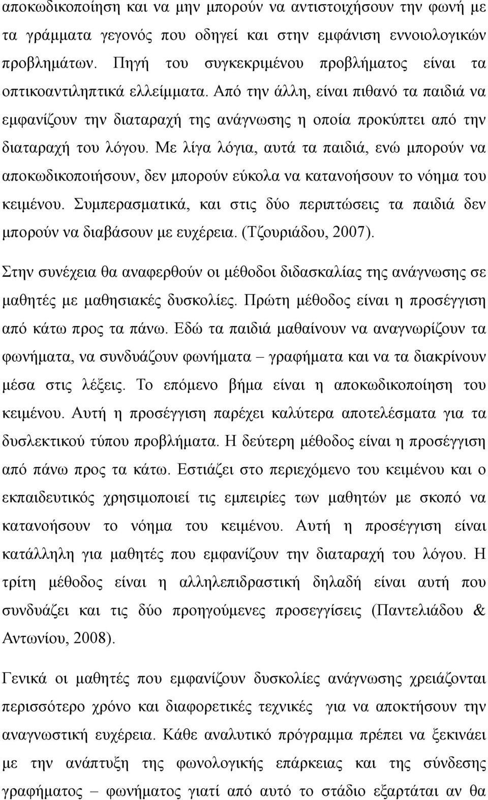 Με λίγα λόγια, αυτά τα παιδιά, ενώ μπορούν να αποκωδικοποιήσουν, δεν μπορούν εύκολα να κατανοήσουν το νόημα του κειμένου.