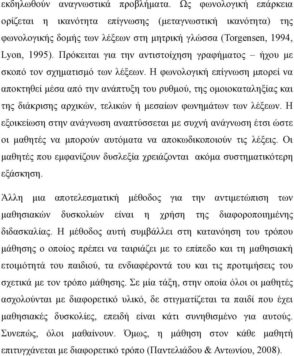 Η φωνολογική επίγνωση μπορεί να αποκτηθεί μέσα από την ανάπτυξη του ρυθμού, της ομοιοκαταληξίας και της διάκρισης αρχικών, τελικών ή μεσαίων φωνημάτων των λέξεων.