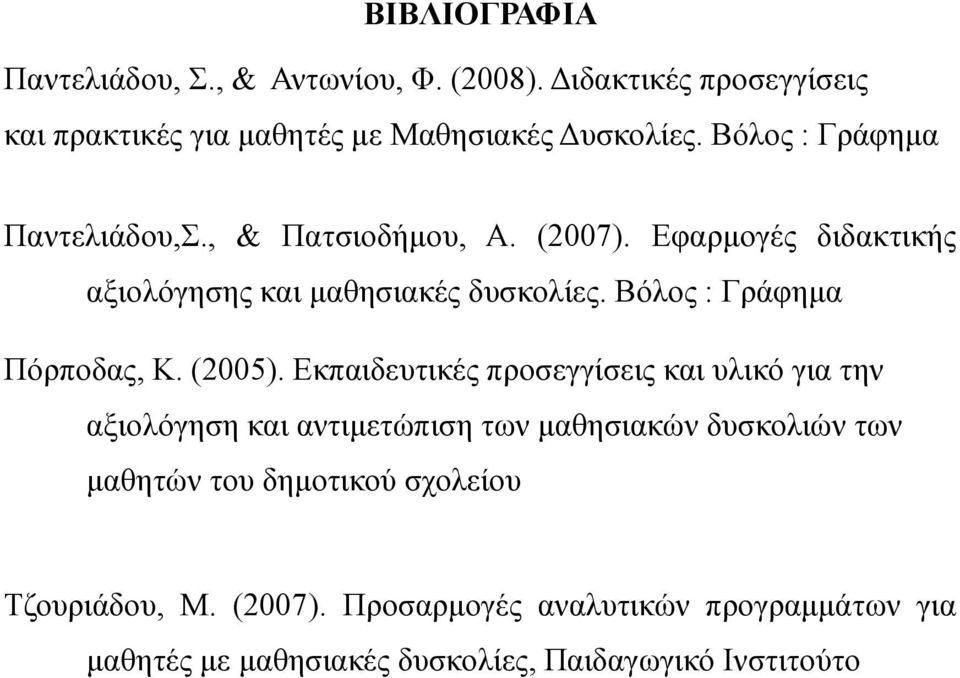 Βόλος : Γράφημα Πόρποδας, Κ. (2005).