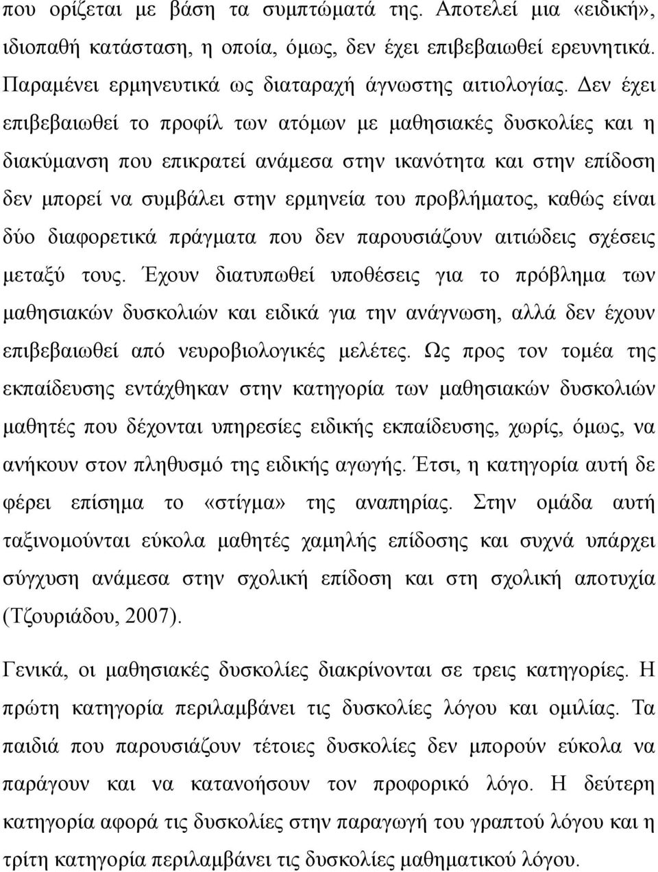 είναι δύο διαφορετικά πράγματα που δεν παρουσιάζουν αιτιώδεις σχέσεις μεταξύ τους.