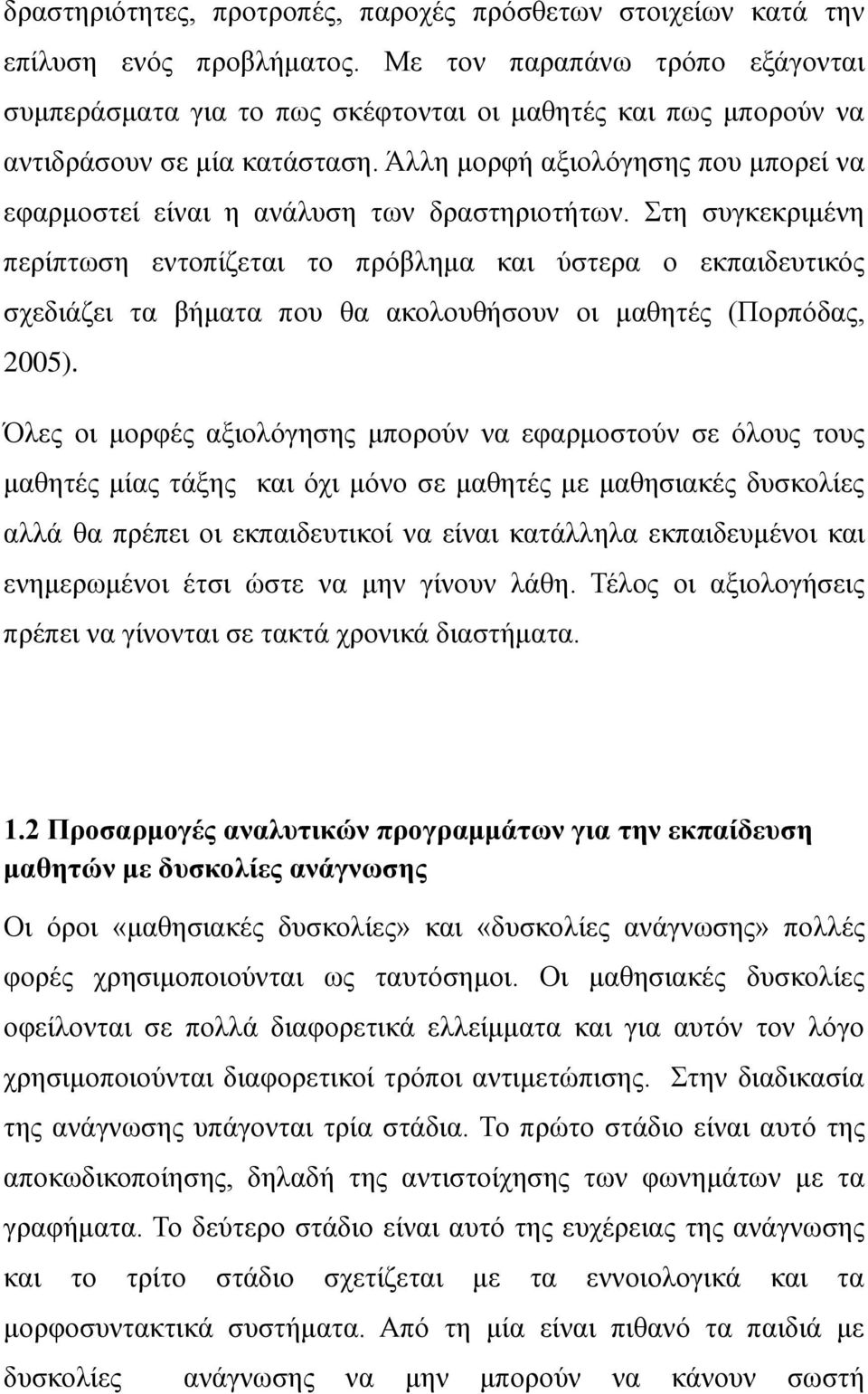 Άλλη μορφή αξιολόγησης που μπορεί να εφαρμοστεί είναι η ανάλυση των δραστηριοτήτων.