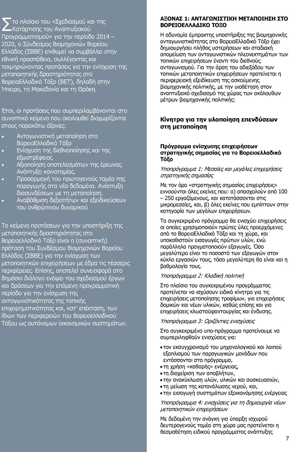 Έτσι, οι προτάσεις που συµπεριλαµβάνονται στο συνοπτικό κείµενο που ακολουθεί διαχωρίζονται στους παρακάτω άξονες: Ανταγωνιστική µεταποίηση στο ΒορειοΕλλαδικό Τόξο Ενίσχυση της διεθνοποίησης και της