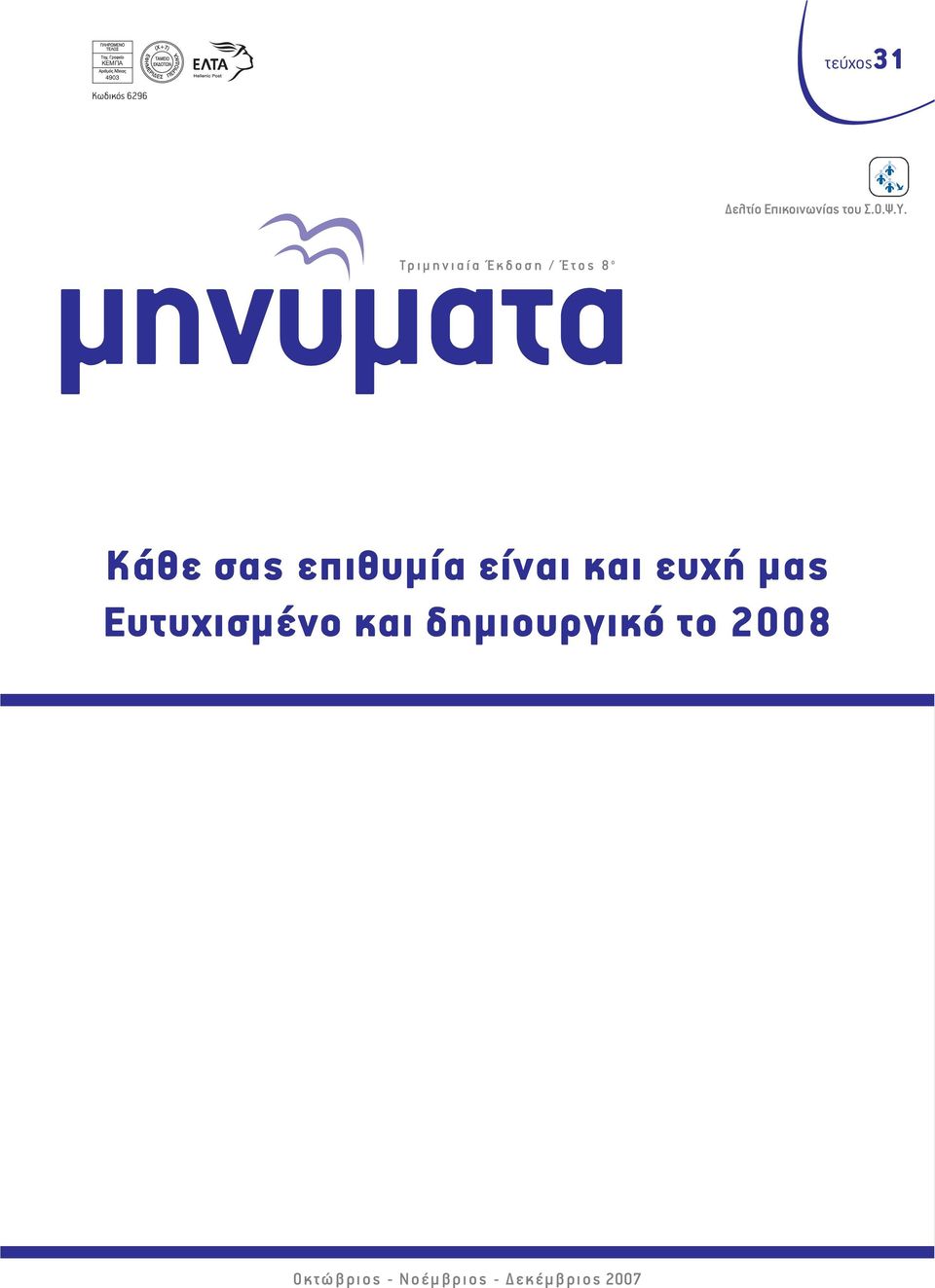 μηνυματα Τριμηνιαία Έκδοση / Έτος 8 ο Κάθε σας