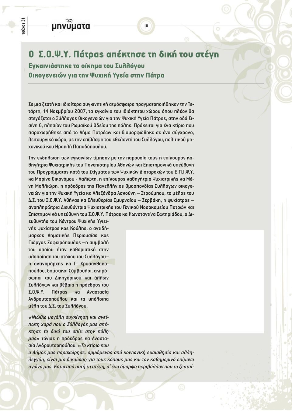 Νοεμβρίου 2007, τα εγκαίνια του ιδιόκτητου χώρου όπου πλέον θα στεγάζεται ο Σύλλογος Οικογενειών για την Ψυχική Υγεία Πάτρας, στην οδό Σισίνη 6, πλησίον του Ρωμαϊκού Ωδείου της πόλης.