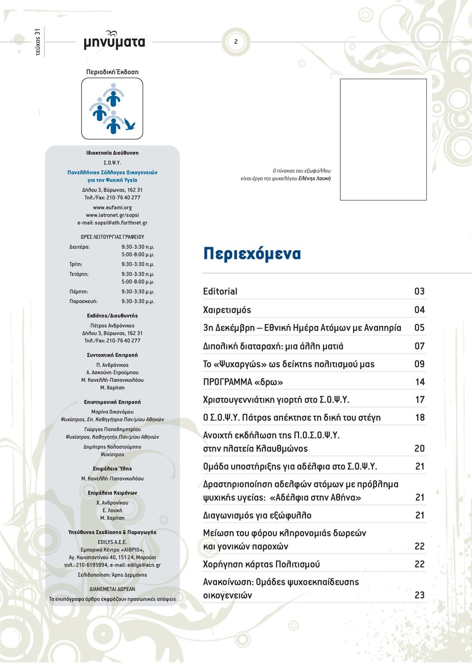 μ. Εκδότης/Διευθυντής Πέτρος Ανδρόνικος Δήλου 3, Βύρωνας, 162 31 Τηλ./Fax: 210-76 40 277 Συντακτική Επιτροπή Π. Ανδρόνικος Α. Ασκούνη-Στρούμπου Μ. Κανελλή-Παπανικολάου Μ.