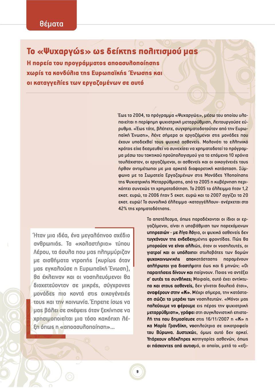 «Έως τότε, βλέπετε, συγχρηματοδοτούταν από την Ευρωπαϊκή Ένωση», λένε σήμερα οι εργαζόμενοι στις μονάδες που έχουν υποδεχθεί τους ψυχικά ασθενείς.