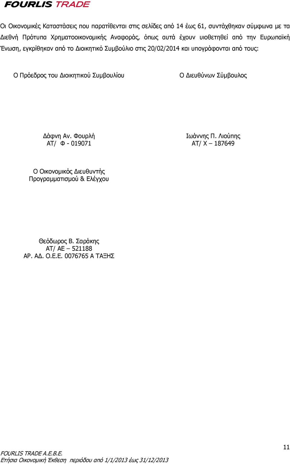 20/02/2014 και υπογράφονται από τους: Ο Πρόεδρος του Διοικητικού Συμβουλίου Ο Διευθύνων Σύμβουλος Δάφνη Αν.