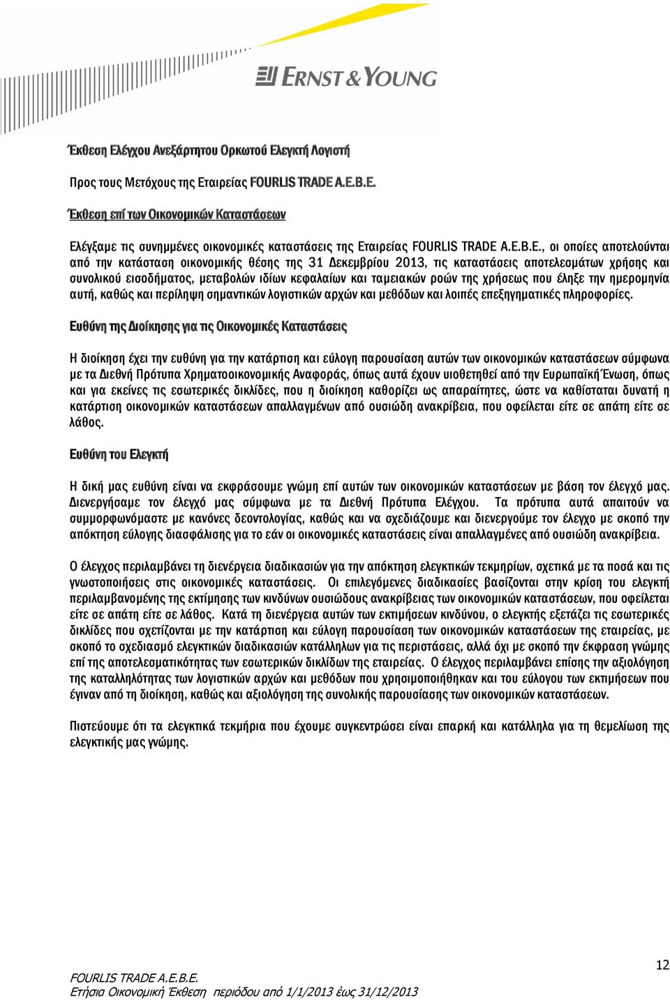 Δεκεμβρίου 2013, τις καταστάσεις αποτελεσμάτων χρήσης και συνολικού εισοδήματος, μεταβολών ιδίων κεφαλαίων και ταμειακών ροών της χρήσεως που έληξε την ημερομηνία αυτή, καθώς και περίληψη σημαντικών