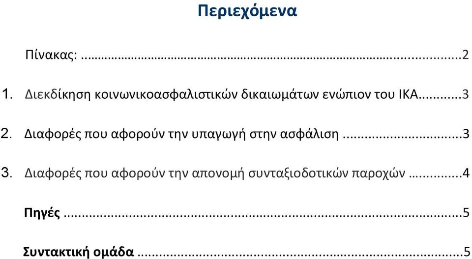 ..3 2. Διαφορές που αφορούν την υπαγωγή στην ασφάλιση...3 3.