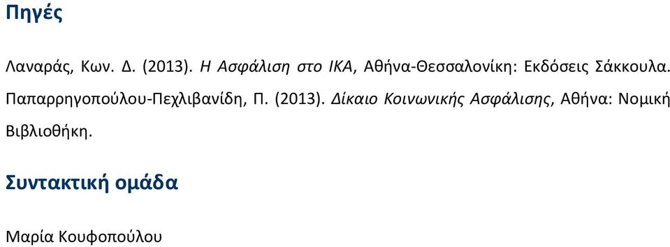 Σάκκουλα. Παπαρρηγοπούλου-Πεχλιβανίδη, Π. (2013).