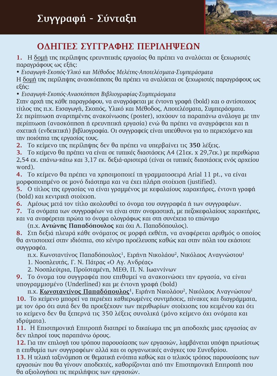 ανασκόπησης θα πρέπει να αναλύεται σε ξεχωριστές παραγράφους ως εξής: Εισαγωγή-Σκοπός-Ανασκόπηση Βιβλιογραφίας-Συμπεράσματα Στην αρχή της κάθε παραγράφου, να αναγράφεται με έντονη γραφή (bold) και ο