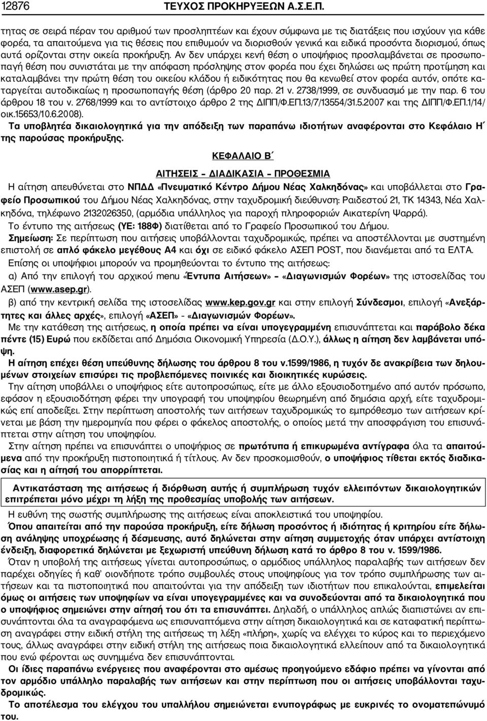 τητας σε σειρά πέραν του αριθμού των προσληπτέων και έχουν σύμφωνα με τις διατάξεις που ισχύουν για κάθε φορέα, τα απαιτούμενα για τις θέσεις που επιθυμούν να διορισθούν γενικά και ειδικά προσόντα