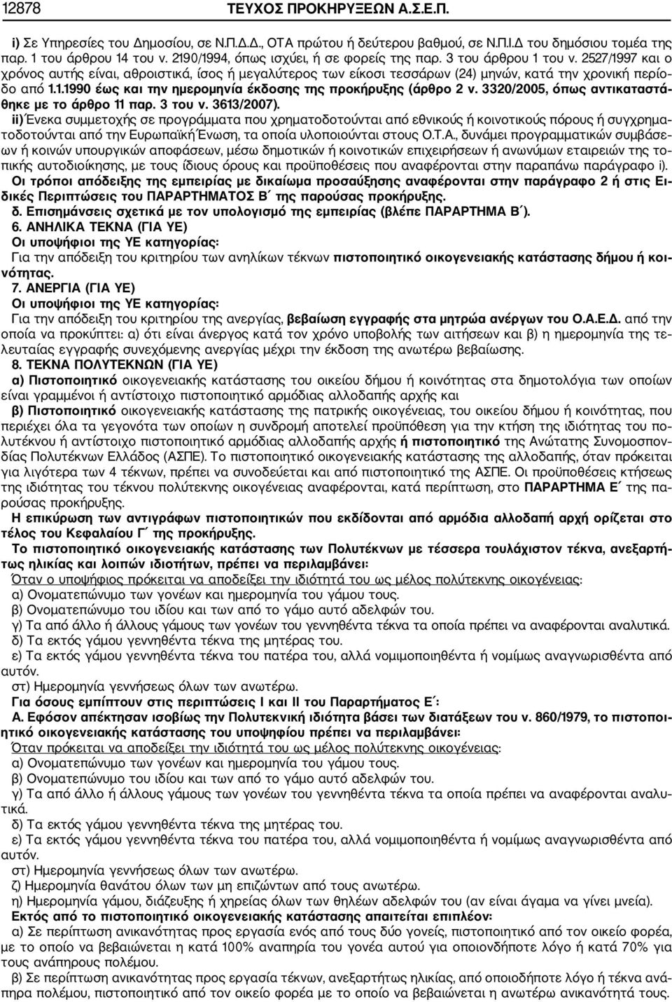 3320/2005, όπως αντικαταστά θηκε με το άρθρο 11 παρ. 3 του ν. 3613/2007).