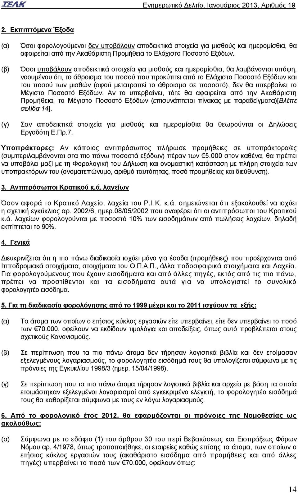 μετατραπεί το άθροισμα σε ποσοστό), δεν θα υπερβαίνει το Μέγιστο Ποσοστό Εξόδων.