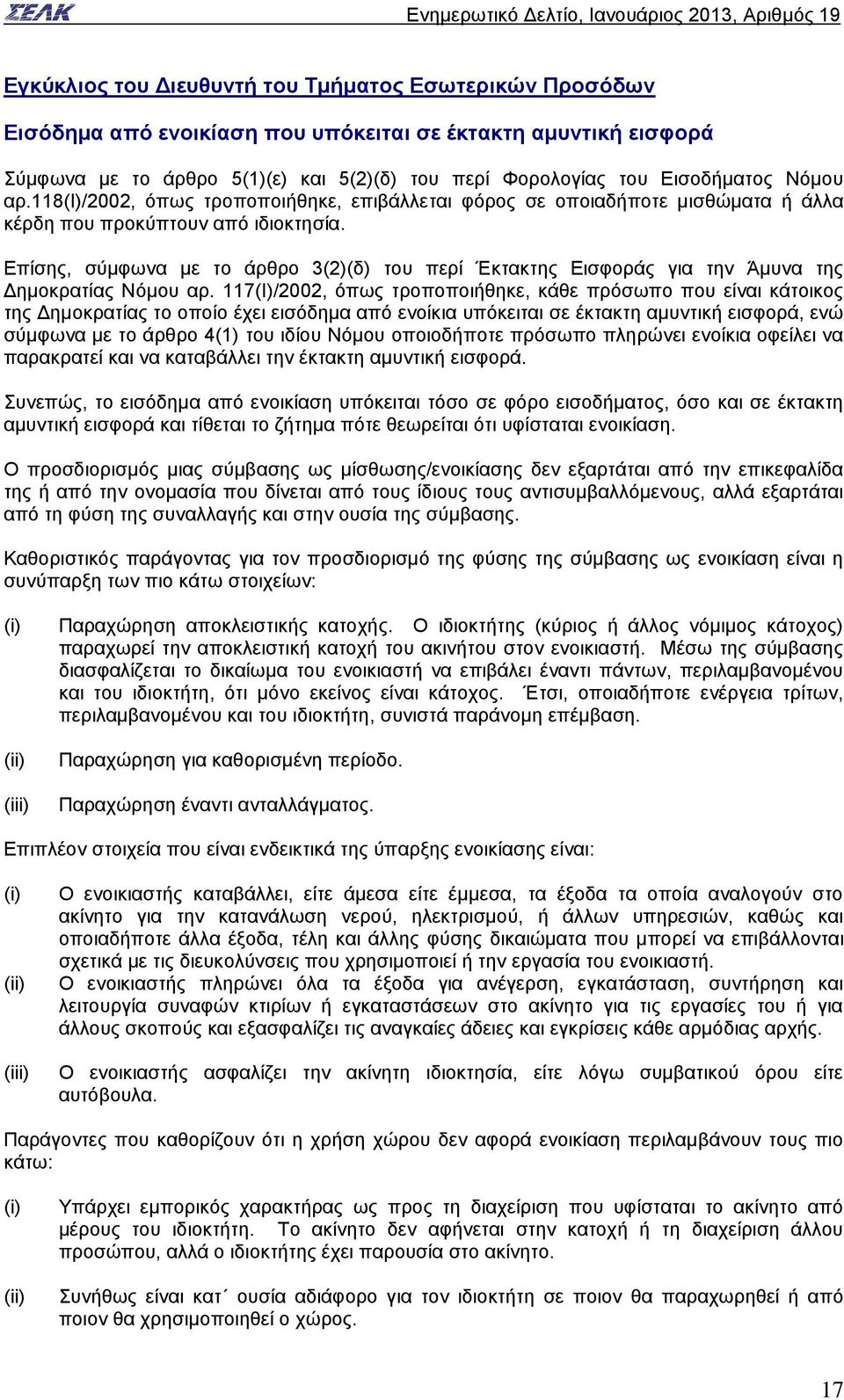 Επίσης, σύμφωνα με το άρθρο 3(2)(δ) του περί Έκτακτης Εισφοράς για την Άμυνα της Δημοκρατίας Νόμου αρ.