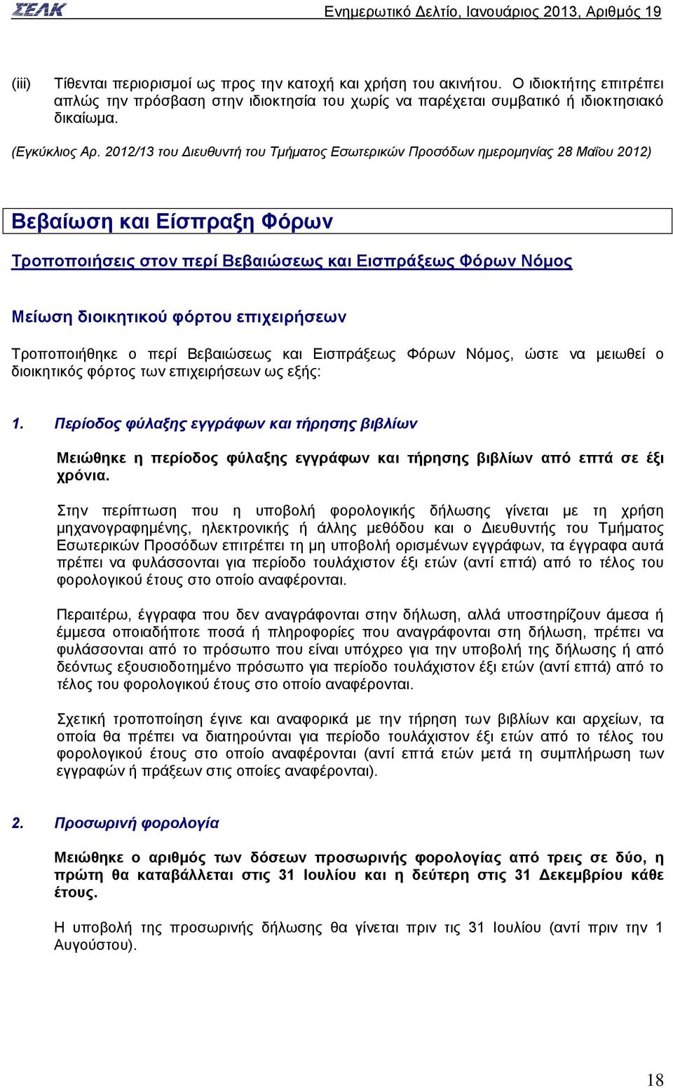 επιχειρήσεων Τροποποιήθηκε ο περί Βεβαιώσεως και Εισπράξεως Φόρων Νόμος, ώστε να μειωθεί ο διοικητικός φόρτος των επιχειρήσεων ως εξής: 1.