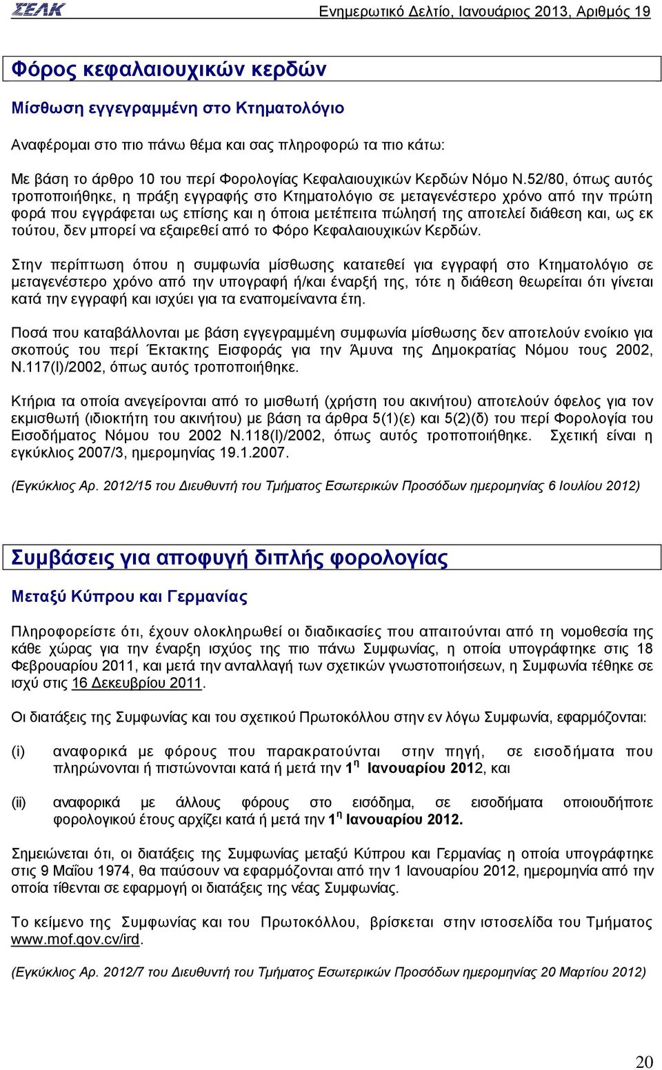 τούτου, δεν μπορεί να εξαιρεθεί από το Φόρο Κεφαλαιουχικών Κερδών.