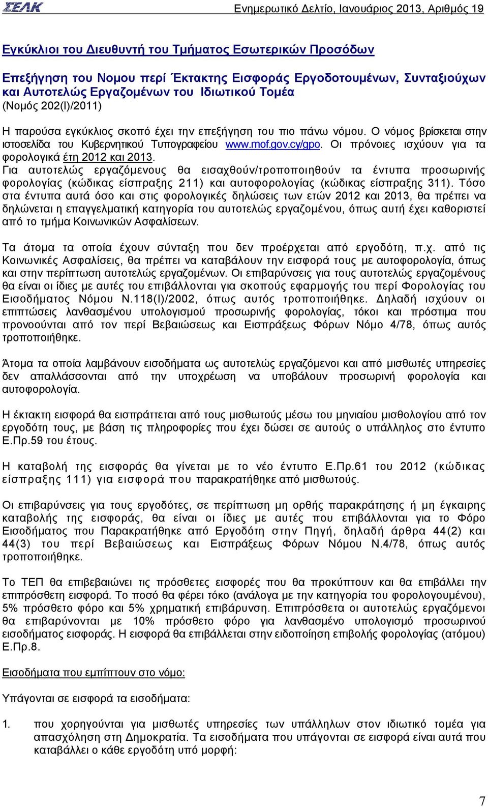 Οι πρόνοιες ισχύουν για τα φορολογικά έτη 2012 και 2013.