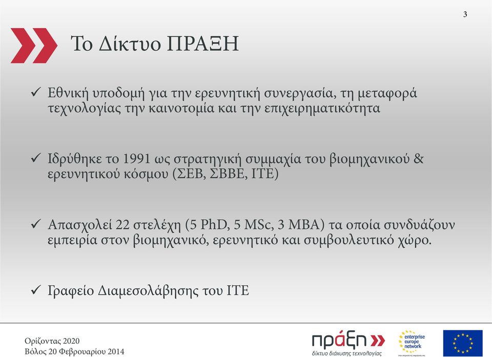 & ερευνητικού κόσμου (ΣΕΒ, ΣΒΒΕ, ΙΤΕ) Απασχολεί 22 στελέχη (5 PhD, 5 MSc, 3 MBA) τα οποία