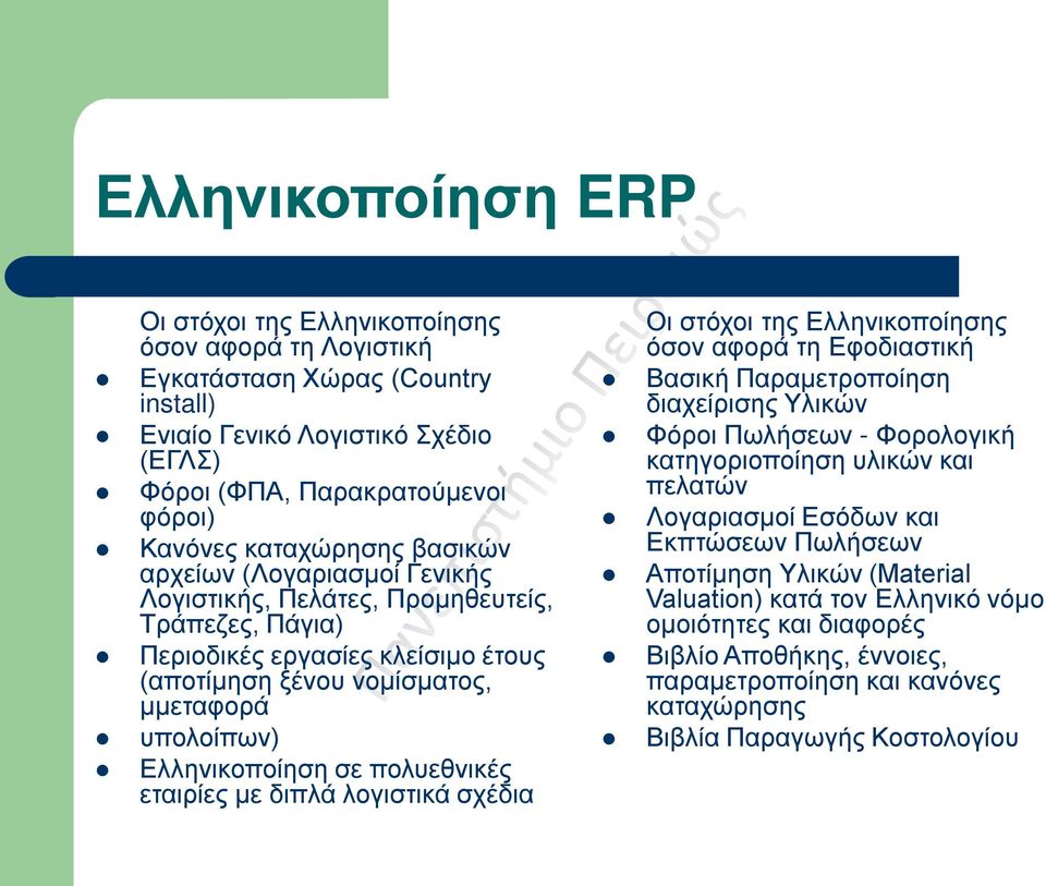 Ελληνικοποίηση σε πολυεθνικές εταιρίες µε διπλά λογιστικά σχέδια Οι στόχοι της Ελληνικοποίησης όσον αφορά τη Εφοδιαστική Βασική Παραμετροποίηση διαχείρισης Υλικών Φόροι Πωλήσεων - Φορολογική