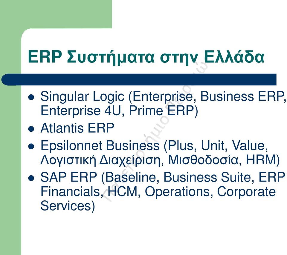 Unit, Value, Λογιστική Διαχείριση, Μισθοδοσία, HRM) SAP ERP