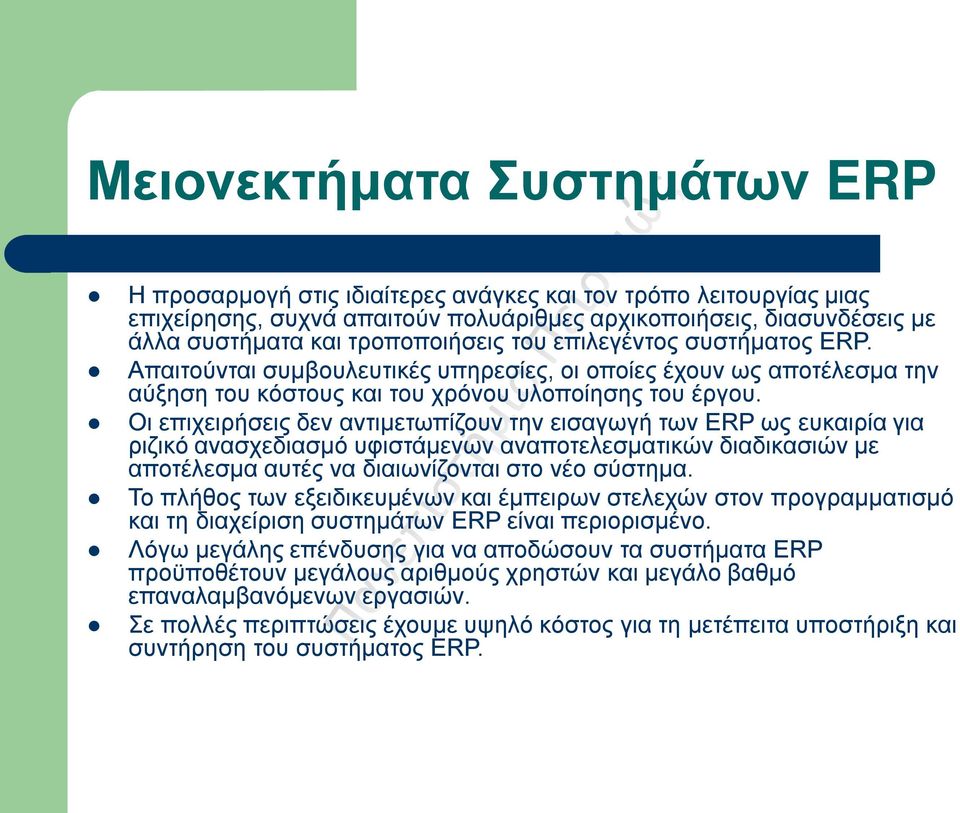 Οι επιχειρήσεις δεν αντιμετωπίζουν την εισαγωγή των ERP ως ευκαιρία για ριζικό ανασχεδιασμό υφιστάμενων αναποτελεσματικών διαδικασιών με αποτέλεσμα αυτές να διαιωνίζονται στο νέο σύστημα.