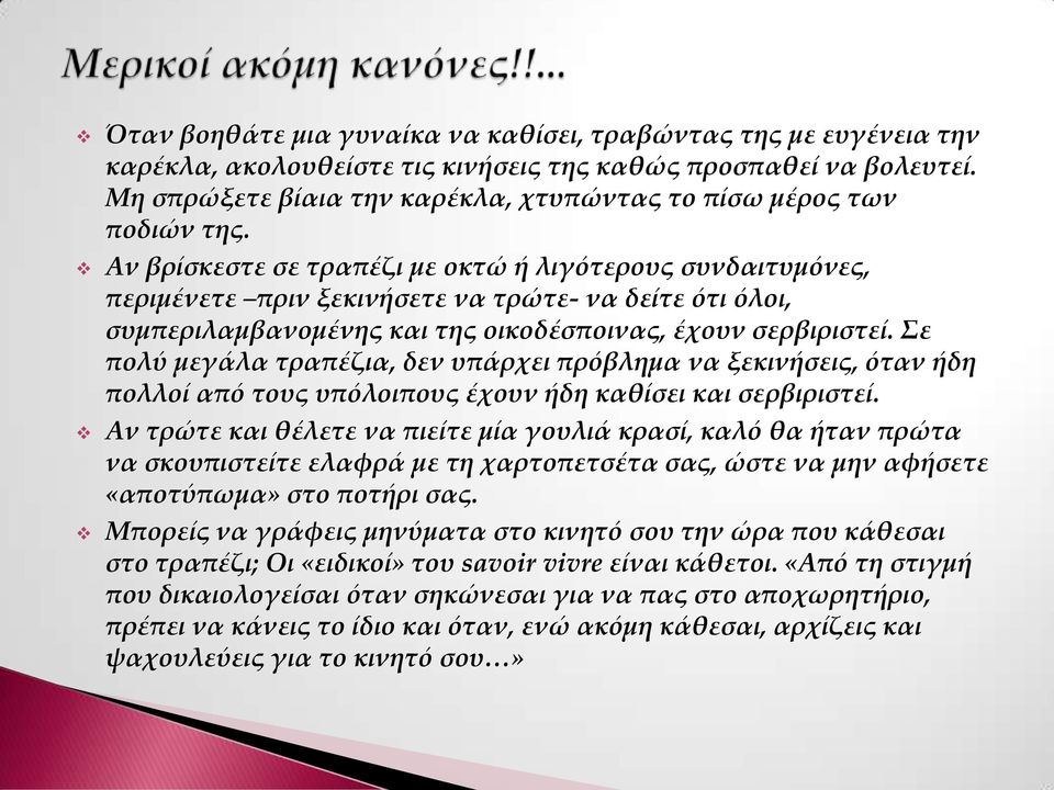 Αν βρίσκεστε σε τραπέζι με οκτώ ή λιγότερους συνδαιτυμόνες, περιμένετε πριν ξεκινήσετε να τρώτε- να δείτε ότι όλοι, συμπεριλαμβανομένης και της οικοδέσποινας, έχουν σερβιριστεί.