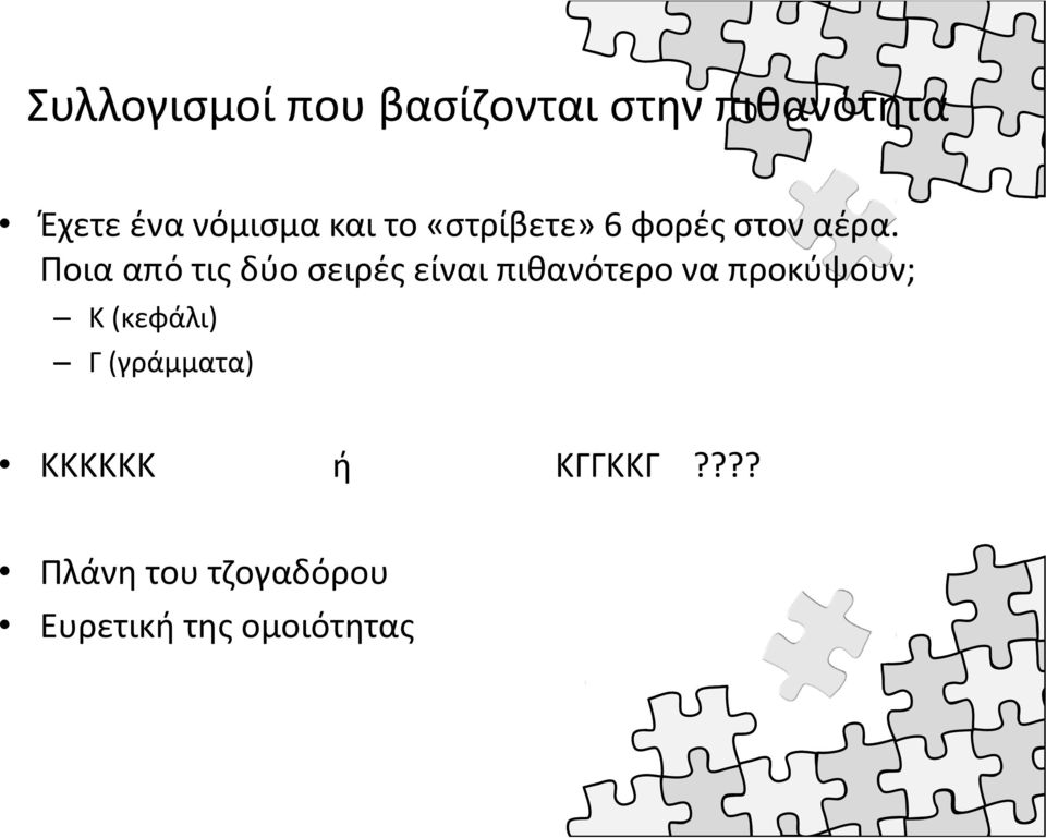 Ποια από τις δύο σειρές είναι πιθανότερο να προκύψουν; Κ