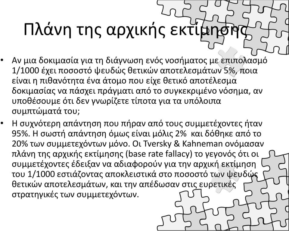 ήταν 95%. Η σωστή απάντηση όμως είναι μόλις 2% και δόθηκε από το 20% των συμμετεχόντων μόνο.