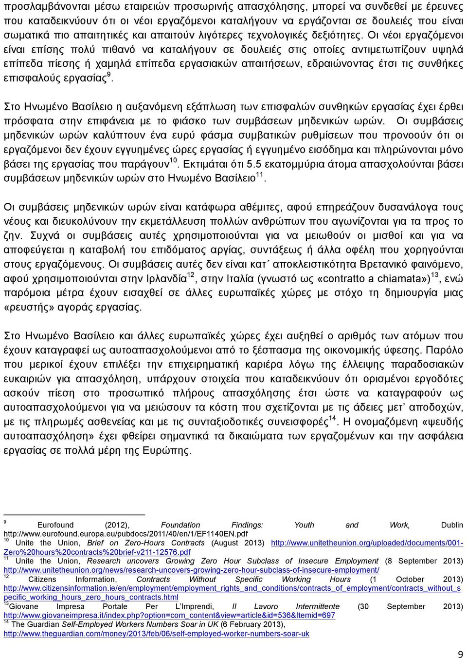 Οι νέοι εργαζόµενοι είναι επίσης πολύ πιθανό να καταλήγουν σε δουλειές στις οποίες αντιµετωπίζουν υψηλά επίπεδα πίεσης ή χαµηλά επίπεδα εργασιακών απαιτήσεων, εδραιώνοντας έτσι τις συνθήκες