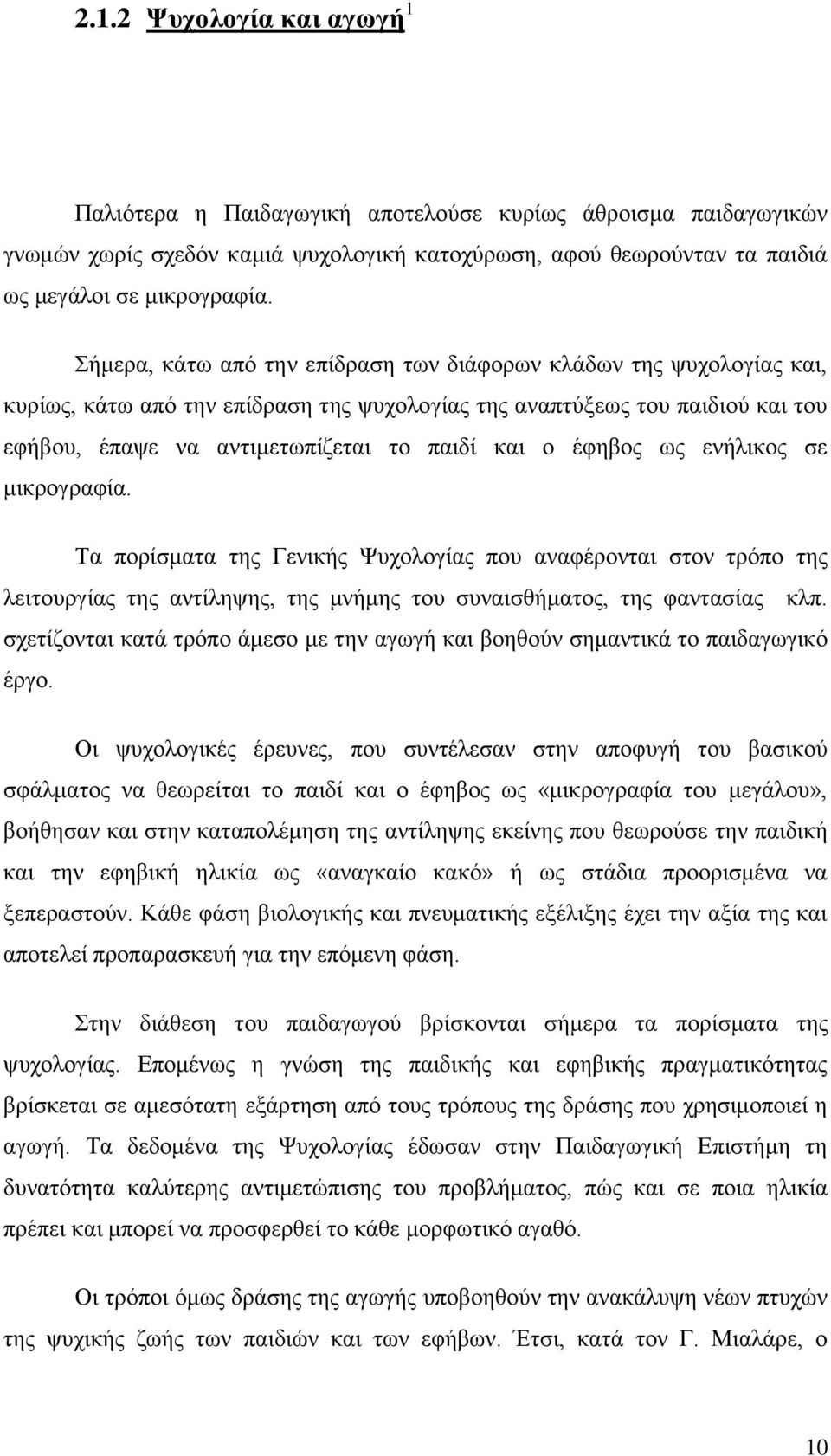 έφηβος ως ενήλικος σε μικρογραφία. Τα πορίσματα της Γενικής Ψυχολογίας που αναφέρονται στον τρόπο της λειτουργίας της αντίληψης, της μνήμης του συναισθήματος, της φαντασίας κλπ.