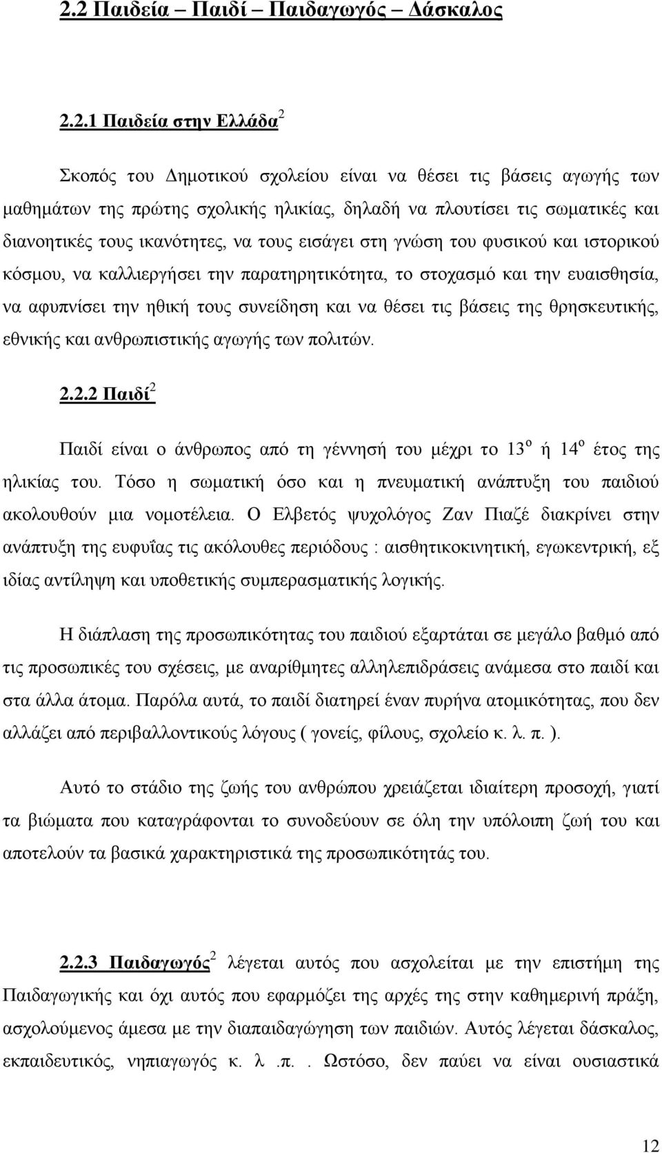 τους συνείδηση και να θέσει τις βάσεις της θρησκευτικής, εθνικής και ανθρωπιστικής αγωγής των πολιτών. 2.2.2 Παιδί 2 Παιδί είναι ο άνθρωπος από τη γέννησή του μέχρι το 13 ο ή 14 ο έτος της ηλικίας του.