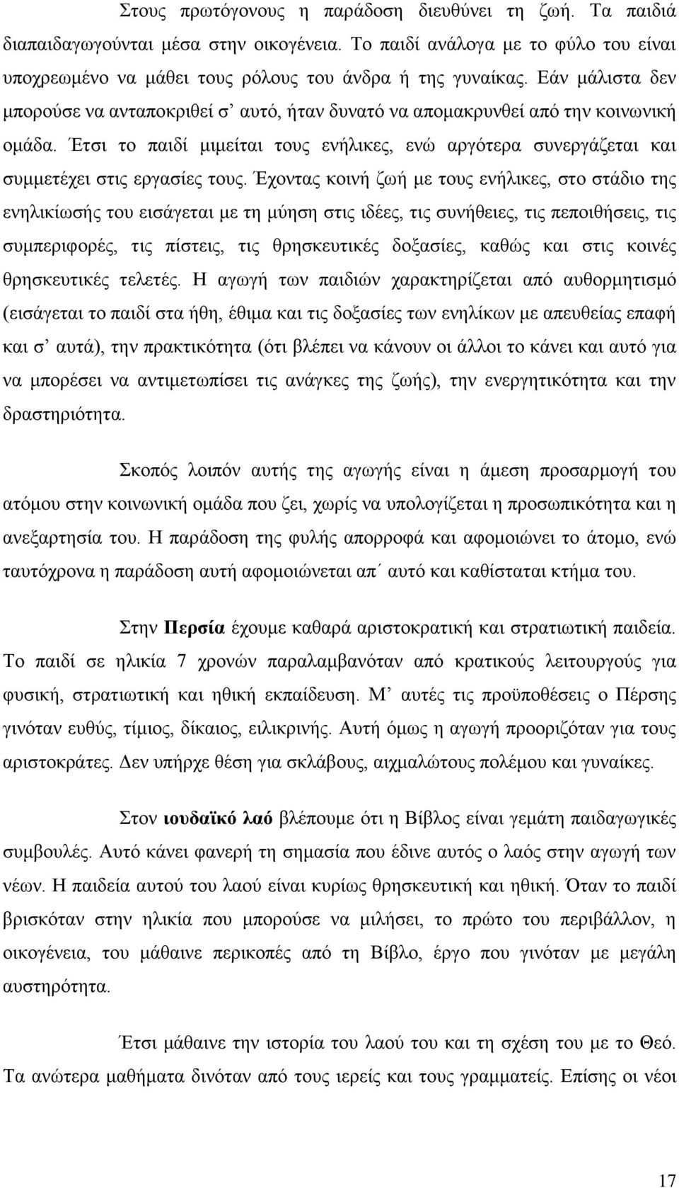 Έχοντας κοινή ζωή με τους ενήλικες, στο στάδιο της ενηλικίωσής του εισάγεται με τη μύηση στις ιδέες, τις συνήθειες, τις πεποιθήσεις, τις συμπεριφορές, τις πίστεις, τις θρησκευτικές δοξασίες, καθώς