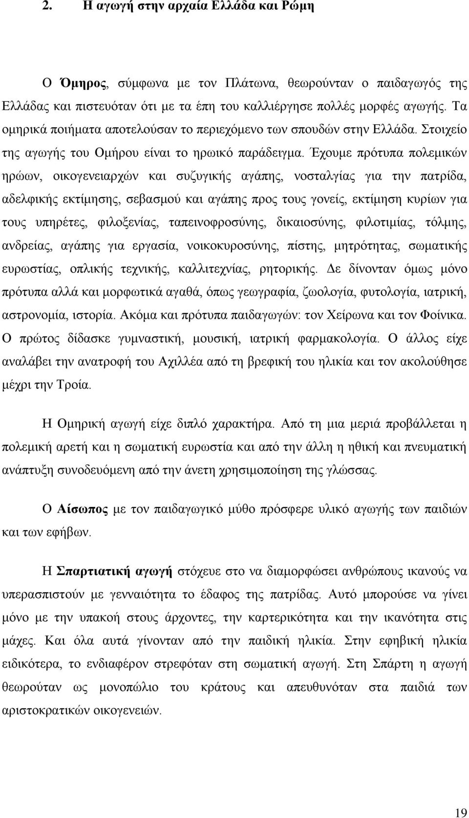 Έχουμε πρότυπα πολεμικών ηρώων, οικογενειαρχών και συζυγικής αγάπης, νοσταλγίας για την πατρίδα, αδελφικής εκτίμησης, σεβασμού και αγάπης προς τους γονείς, εκτίμηση κυρίων για τους υπηρέτες,