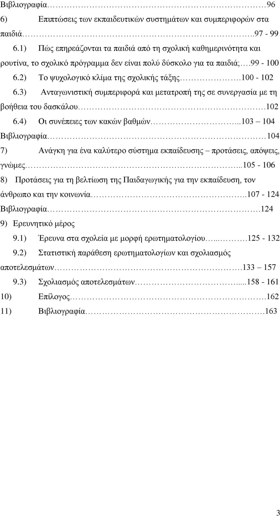 3) Ανταγωνιστική συμπεριφορά και μετατροπή της σε συνεργασία με τη βοήθεια του δασκάλου.102 6.4) Οι συνέπειες των κακών βαθμών.