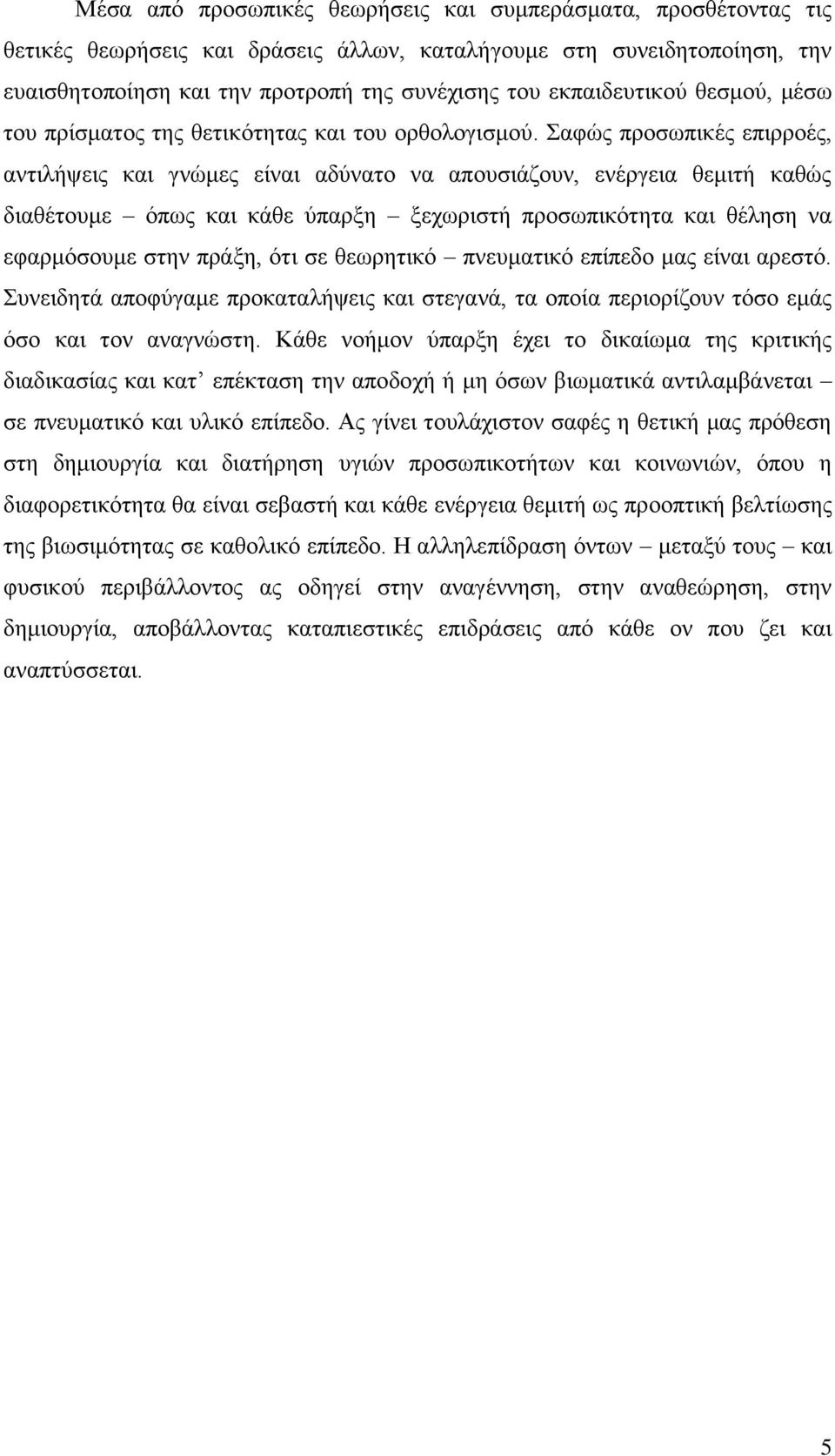 Σαφώς προσωπικές επιρροές, αντιλήψεις και γνώμες είναι αδύνατο να απουσιάζουν, ενέργεια θεμιτή καθώς διαθέτουμε όπως και κάθε ύπαρξη ξεχωριστή προσωπικότητα και θέληση να εφαρμόσουμε στην πράξη, ότι