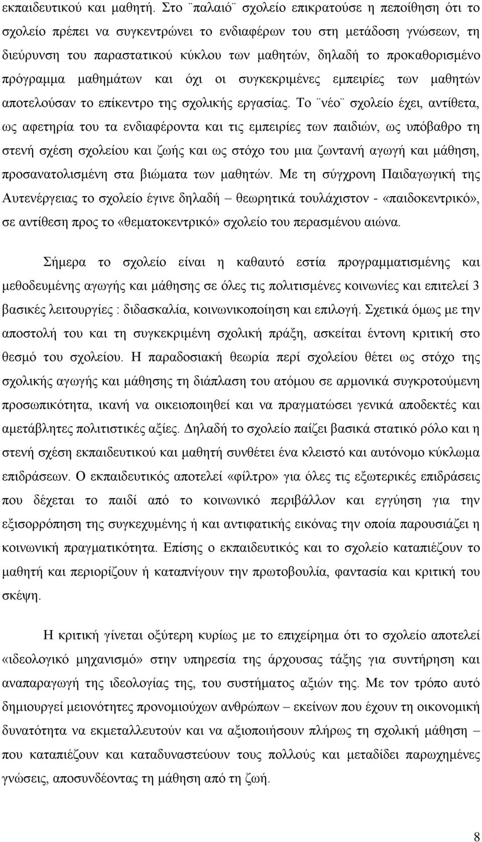 πρόγραμμα μαθημάτων και όχι οι συγκεκριμένες εμπειρίες των μαθητών αποτελούσαν το επίκεντρο της σχολικής εργασίας.