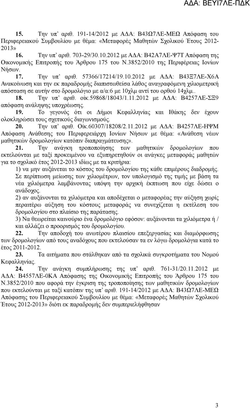 της Περιφέρειας Ιονίων Νήσων. 17. Την υπ αριθ. 57366/17214/19.10.