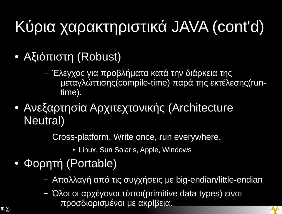 Ανεξαρτησία Αρχιτεχτονικής (Architecture Neutral) Cross-platform. Write once, run everywhere.