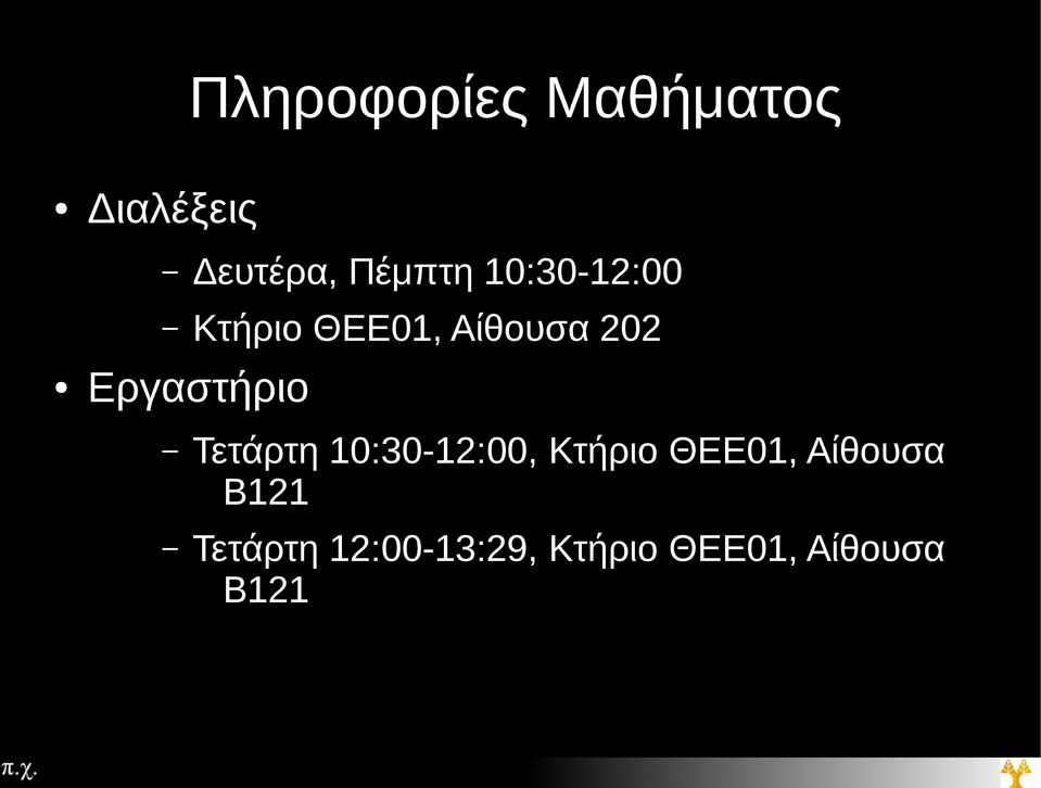 Εργαστήριο Τετάρτη 10:30-12:00, Κτήριο ΘΕΕ01,