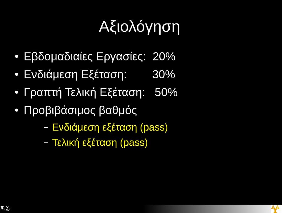 Εξέταση: 50% Προβιβάσιμος βαθμός