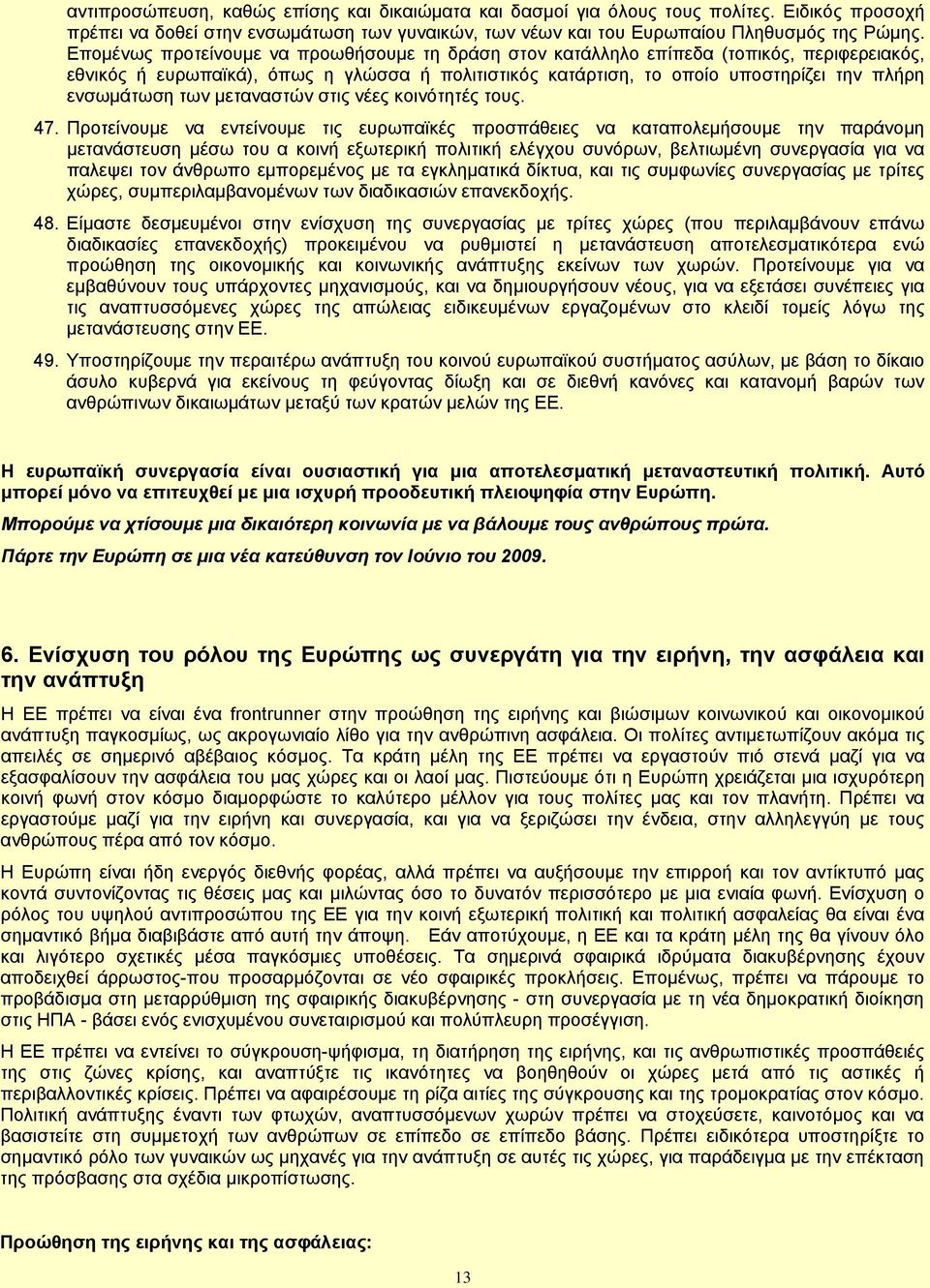 των μεταναστών στις νέες κοινότητές τους. 47.