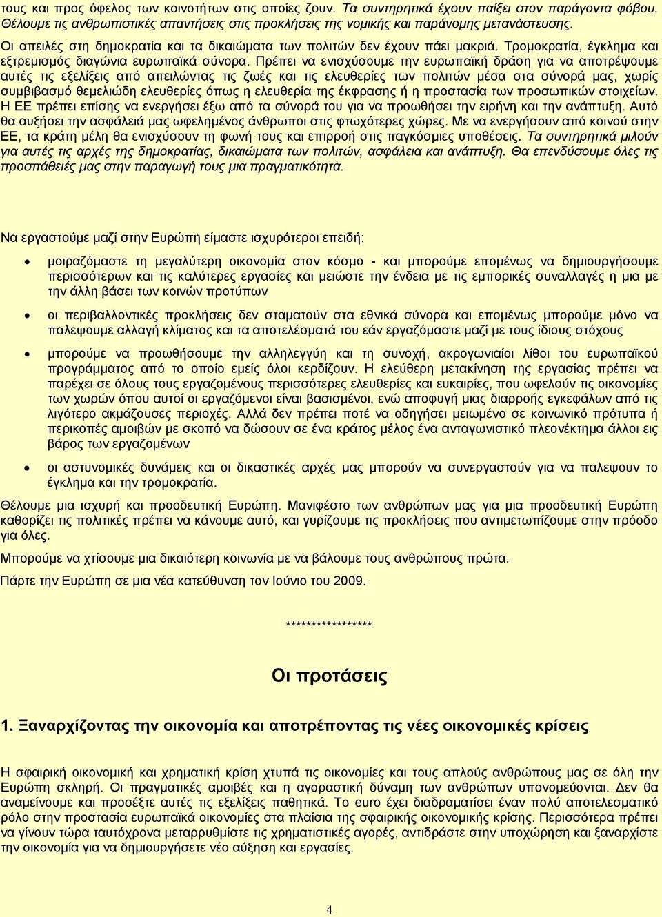 Πρέπει να ενισχύσουμε την ευρωπαϊκή δράση για να αποτρέψουμε αυτές τις εξελίξεις από απειλώντας τις ζωές και τις ελευθερίες των πολιτών μέσα στα σύνορά μας, χωρίς συμβιβασμό θεμελιώδη ελευθερίες όπως