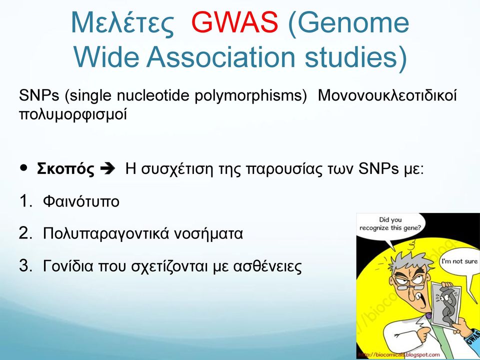 Σκοπός Η συσχέτιση της παρουσίας των SNPs µε: 1. Φαινότυπο 2.